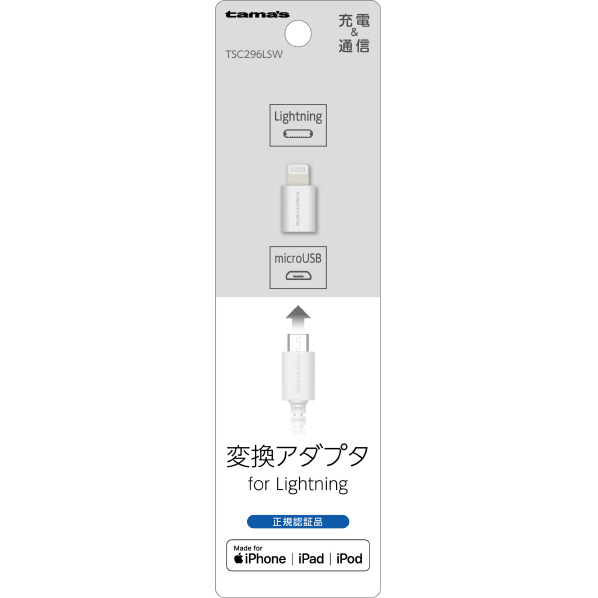 多摩電子工業 Lightning 変換アダプタ ホワイト TSC296LSW