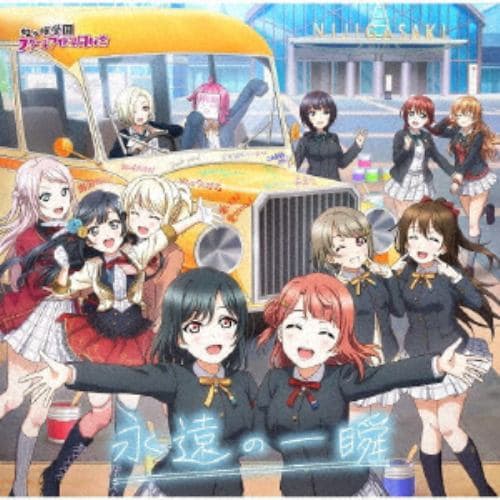 【CD】虹ヶ咲学園スクールアイドル同好会 ／ 永遠の一瞬