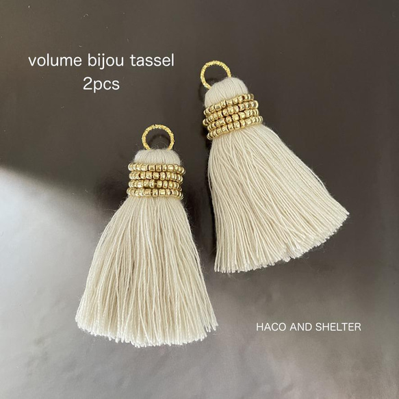 2pcs★volume bijou tassel・vanilla（ボリュームタッセルチャーム）