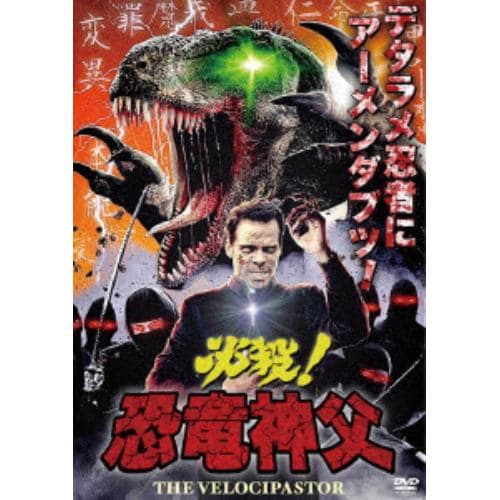 【DVD】必殺!恐竜神父