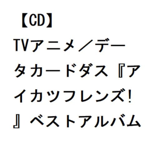 【CD】TVアニメ／データカードダス『アイカツフレンズ!』ベストアルバム