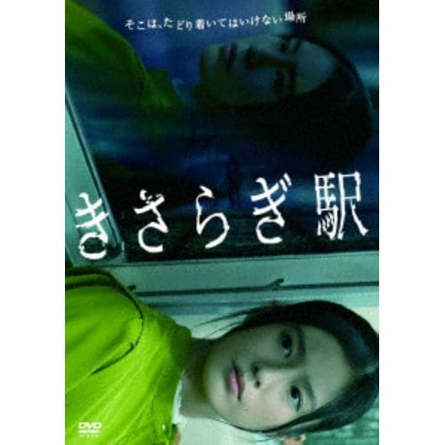 【DVD】きさらぎ駅