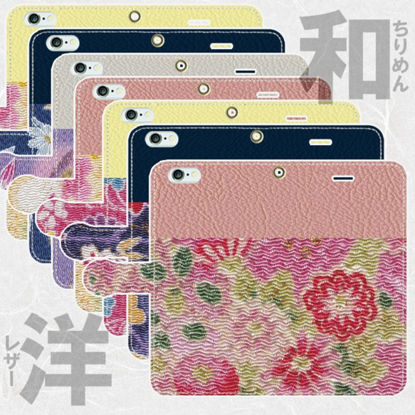 iPhone/Android　和洋 ちりめん×レザープリント　手帳型ケース　横型①