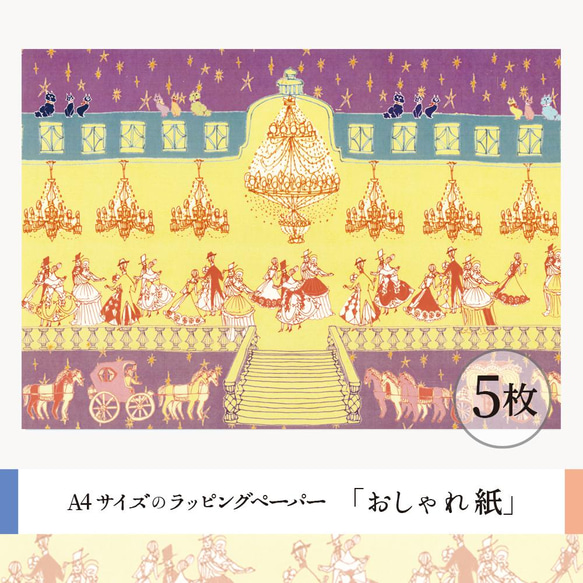 おしゃれ紙「舞踏会」 A4　5枚入　お城のダンスパーティーのラッピングペーパー