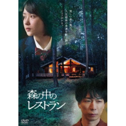 【DVD】森の中のレストラン