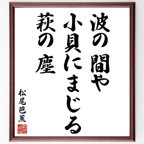 松尾芭蕉の俳句・短歌「波の間や、小貝にまじる、萩の塵」額付き書道色紙／受注後直筆（Y8779）