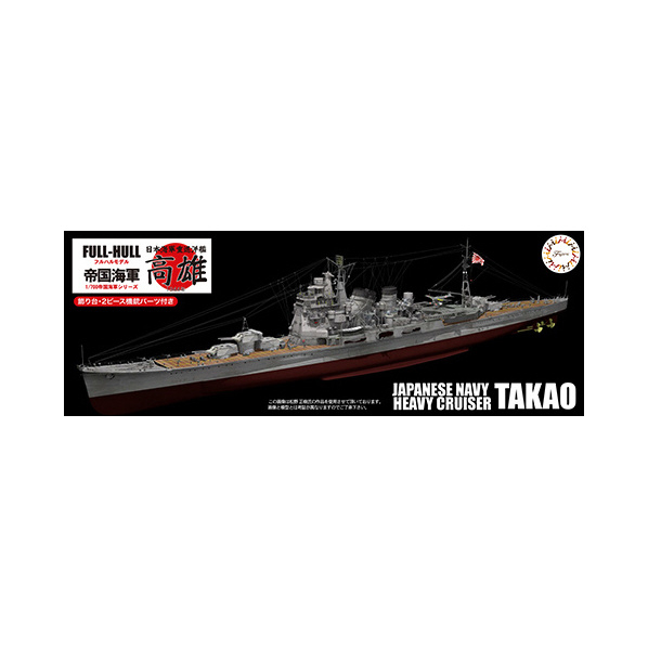 フジミ 1/700 FH16 日本海軍重巡洋艦 高雄 フルハルモデル ﾌｼﾞﾐFH16ﾀｶｵﾌﾙﾊﾙ