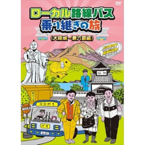 【DVD】ローカル路線バス乗り継ぎの旅 大阪城～兼六園編