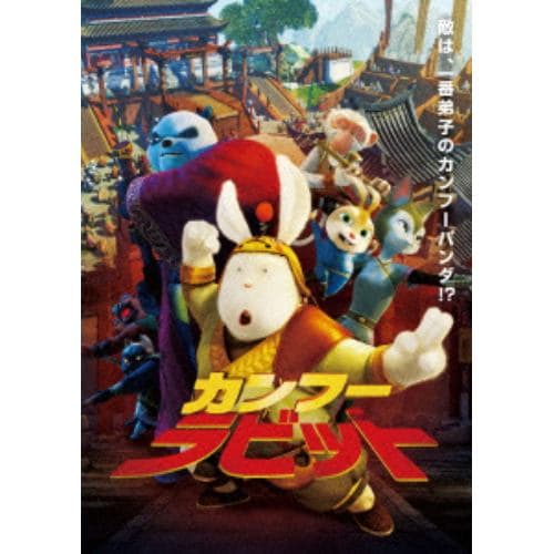 【DVD】 カンフー・ラビット