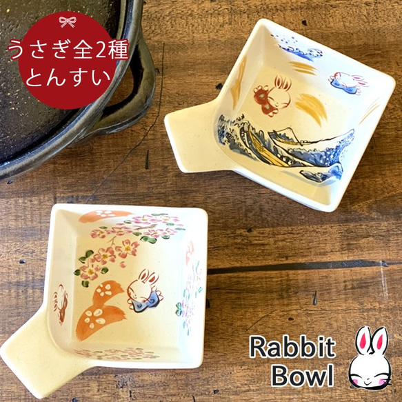 【送料無料】 うさぎ 角 とんすい 単品 全2種 ki44