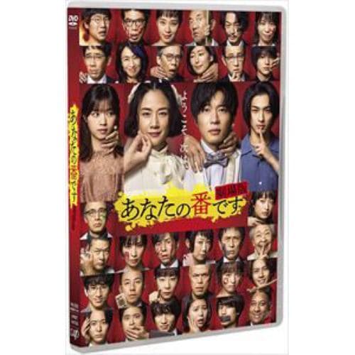 【DVD】「あなたの番です 劇場版」スタンダードエディション(通常版)