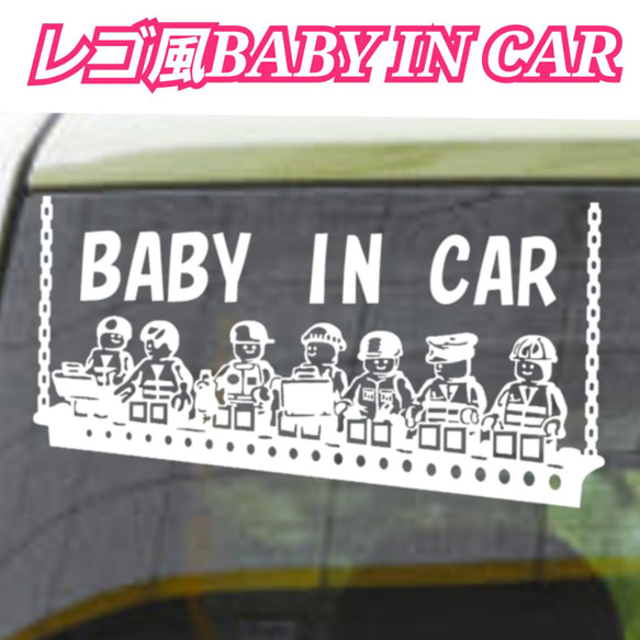 BABY IN CAR·CHILD IN CAR レゴブロック調 ステッカー