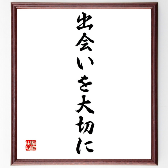 名言「出会いを大切に」額付き書道色紙／受注後直筆（Z9646）