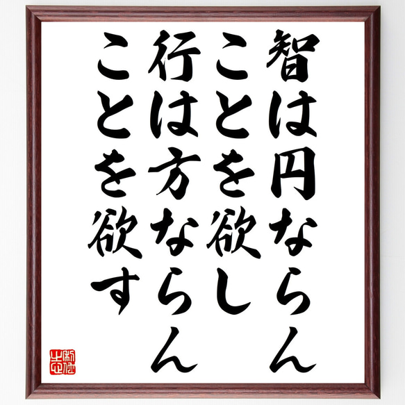 名言「智は円ならんことを欲し、行は方ならんことを欲す」額付き書道色紙／受注後直筆（Z2096）