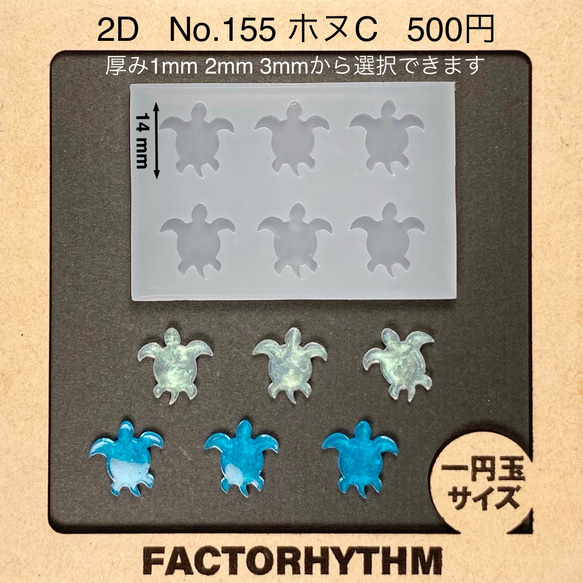 No.155 ホヌC【シリコンモールド レジン モールド 海亀 カメ ウミガメ】