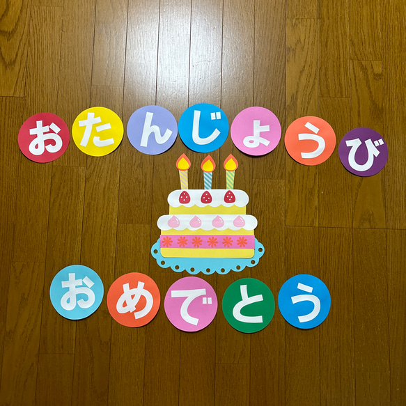 壁面飾り【2段ケーキ】　お誕生日おめでとう　白文字　画用紙