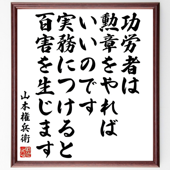 山本権兵衛の名言「功労者は、勲章をやればいいのです、実務につけると、百害を生～」額付き書道色紙／受注後直筆（Y0467）