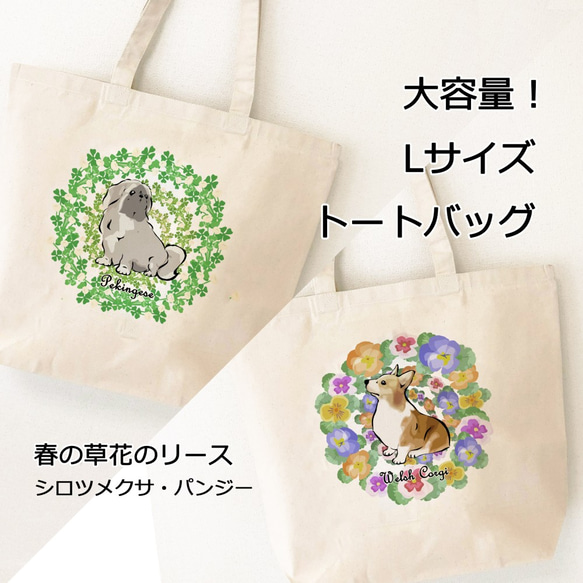 【受注生産】大容量！Lサイズトートバッグ　～春の草花のリース～　コーギー、パグ、ボストンテリア、チワワ、プードル、ペキニ