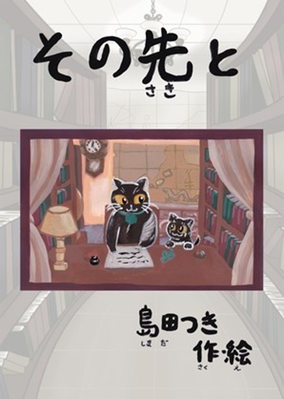 絵本「その先と（そのさきと）」+ポスカ3枚