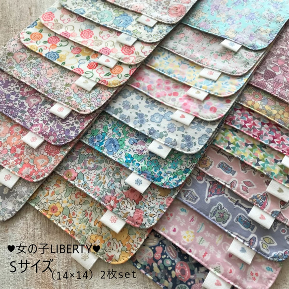 ♡LIBERTY♡【2枚set・Sサイズ14×14】小さなポケットにもピッタリ！リバティ＆ダブルガーゼのハンカチ