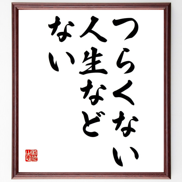 名言「つらくない人生などない」額付き書道色紙／受注後直筆（Y7020）