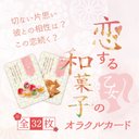 【予約販売】恋する乙女の和菓子オラクルカード