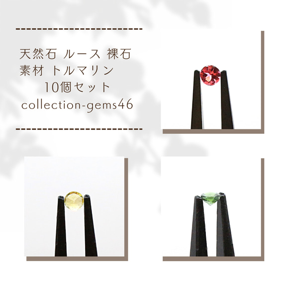 天然石 ルース 裸石 素材 トルマリン 10個セット collection-gems46