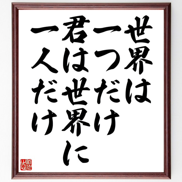 名言「世界は一つだけ、君は世界に一人だけ」額付き書道色紙／受注後直筆（Z0184）