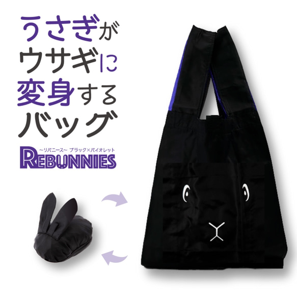 【再販】うさぎがウサギに変身するバッグ REBUNNIES（リバニース）ブラック×バイオレット