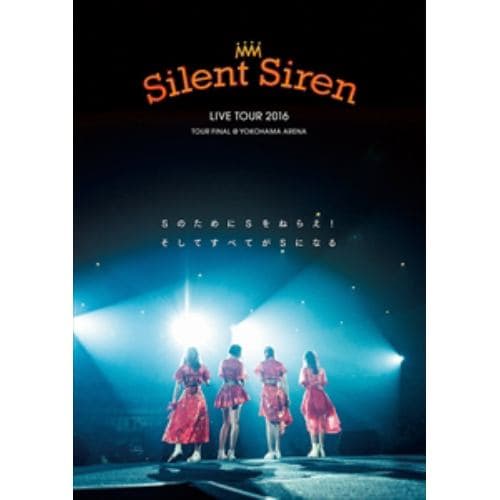 【DVD】Silent Siren Live Tour 2016 Sのために Sをねらえ! そしてすべてがSになる