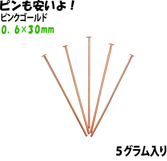 アクセサリーパーツ 金具 Ｔピン ０．６×３０ｍｍ ピンクゴールド ５ｇ入り 約５７本 サービスパック