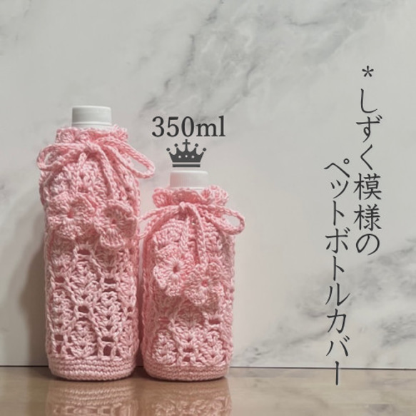 350ml しずく模様のペットボトルカバー（ピンク）