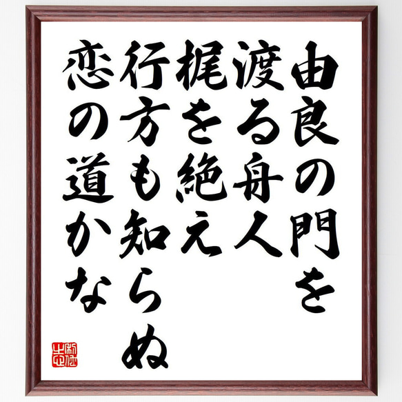 俳句・短歌「由良の門を、渡る舟人、梶を絶え、行方も知らぬ、恋の道かな」額付き書道色紙／受注後直筆（Y7394）