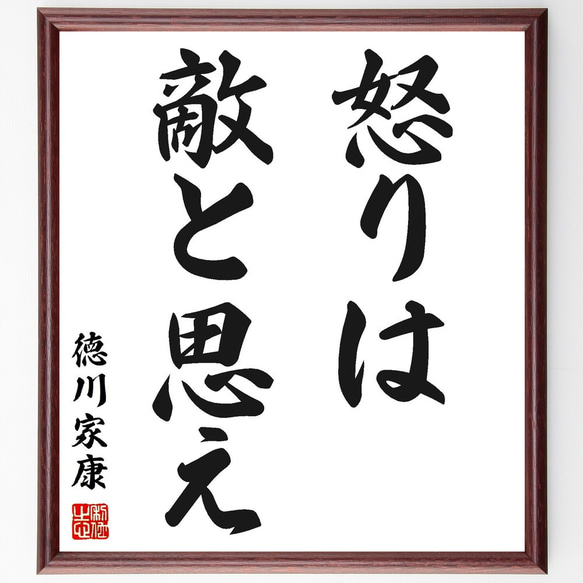 徳川家康の名言「怒りは敵と思え」額付き書道色紙／受注後直筆（Z2578）