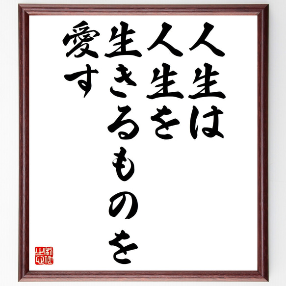 名言「人生は、人生を生きるものを愛す」額付き書道色紙／受注後直筆（Z2808）