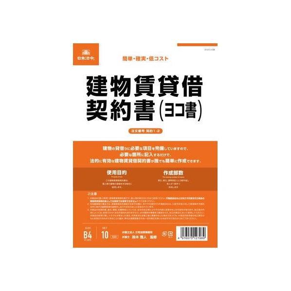 日本法令 建物賃貸借契約書(ヨコ書) FCK0935