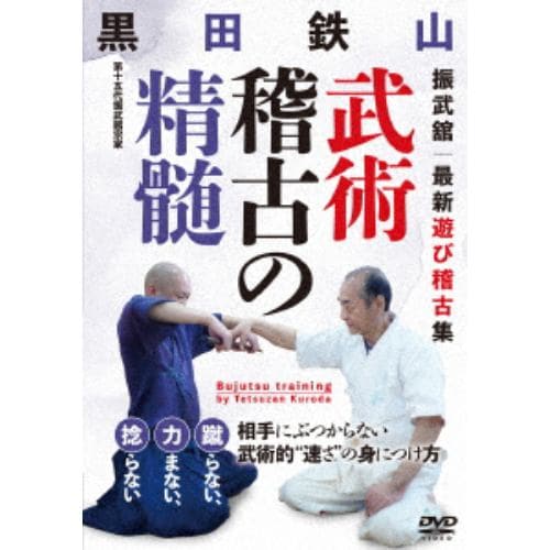 【DVD】武術稽古の精髄