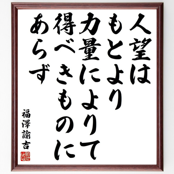 福澤諭吉の名言「人望はもとより力量によりて得べきものにあらず」額付き書道色紙／受注後直筆(Y3917)