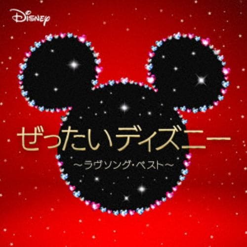 【CD】ぜったいディズニー ～ラヴソング・ベスト～