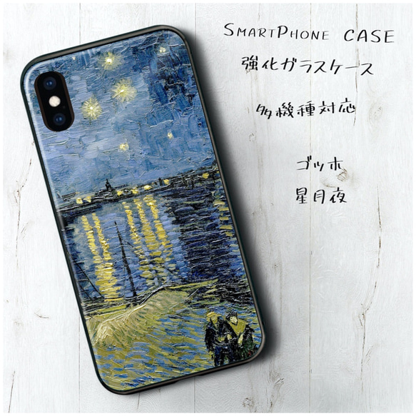 ガラスケース【 フィンセント ファン ゴッホ 星月夜】スマホケース TPU 絵画 iPhone12 iPhone13