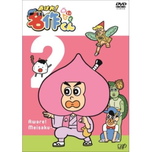 【DVD】あはれ!名作くん(2)