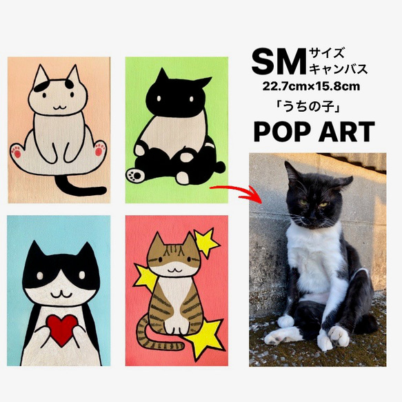 愛猫がキャラクターに！ SMサイズキャンバスの猫ポップアート 「うちの子」がアート作品に アクリル画 原画 キャンバス