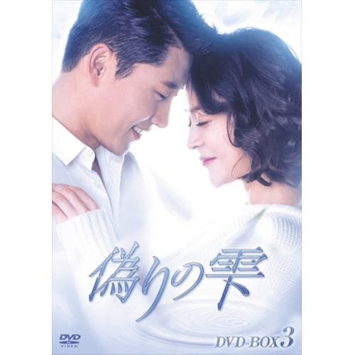 【DVD】 偽りの雫 DVD-BOX III