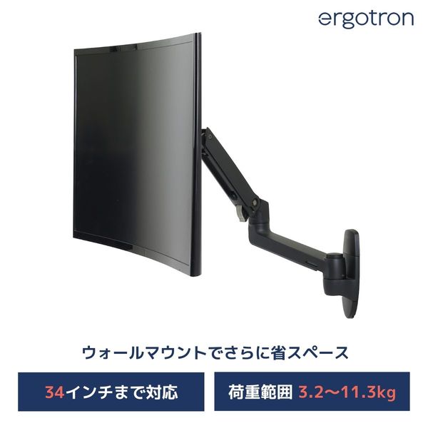 エルゴトロン LX ウォールマウント モニターアーム ブラック 34インチ(3.2～11.3kg)まで VESA規格対応 45-243-224