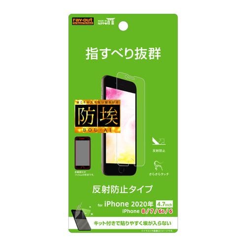 レイ・アウト 2020 iPhoneSE(第2世代)／8／7／6s／6 フィルム 指紋 反射防止 RT-P25F／B1