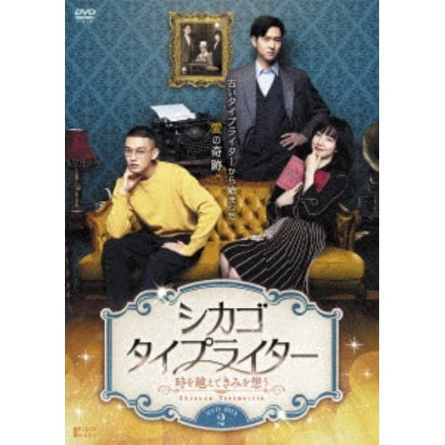 【DVD】 シカゴ・タイプライター ～時を越えてきみを想う～ DVD-BOX2