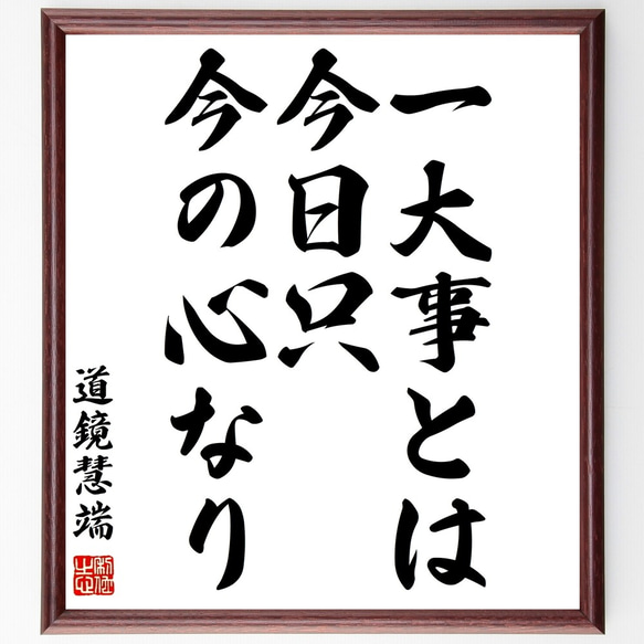 道鏡慧端の名言「一大事とは、今日只今の心なり」額付き書道色紙／受注後直筆（Y0852）