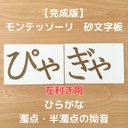 【受注生産】左利き用　砂文字板　モンテッソーリ　濁点　半濁点　小文字　拗音　半音　ぎゃ　ぴゃ　すなもじ　おうちモンテ　モンテ　知育玩具　知育