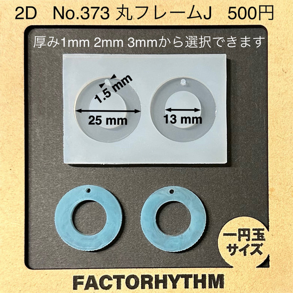 No.373 丸フレームJ【シリコンモールド レジン モールド 丸 フレーム】