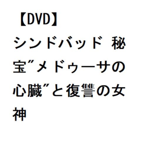 【DVD】シンドバッド 秘宝メドゥーサの心臓と復讐の女神